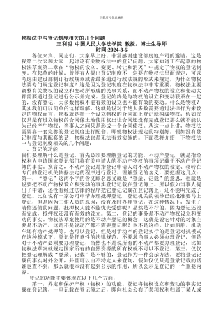 2024-3-6物权法中与登记制度相关的几个问题