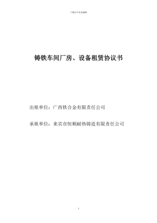 2024-3-20铸铁车间厂房租赁协议书