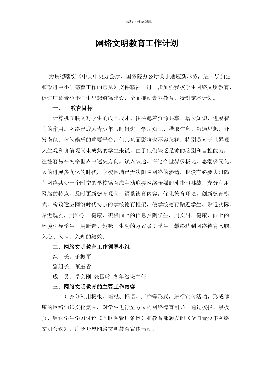 2024-2024网络文明教育工作计划_第1页