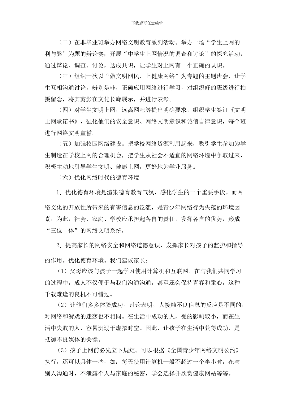 2024-2024网络文明教育工作计划_第2页