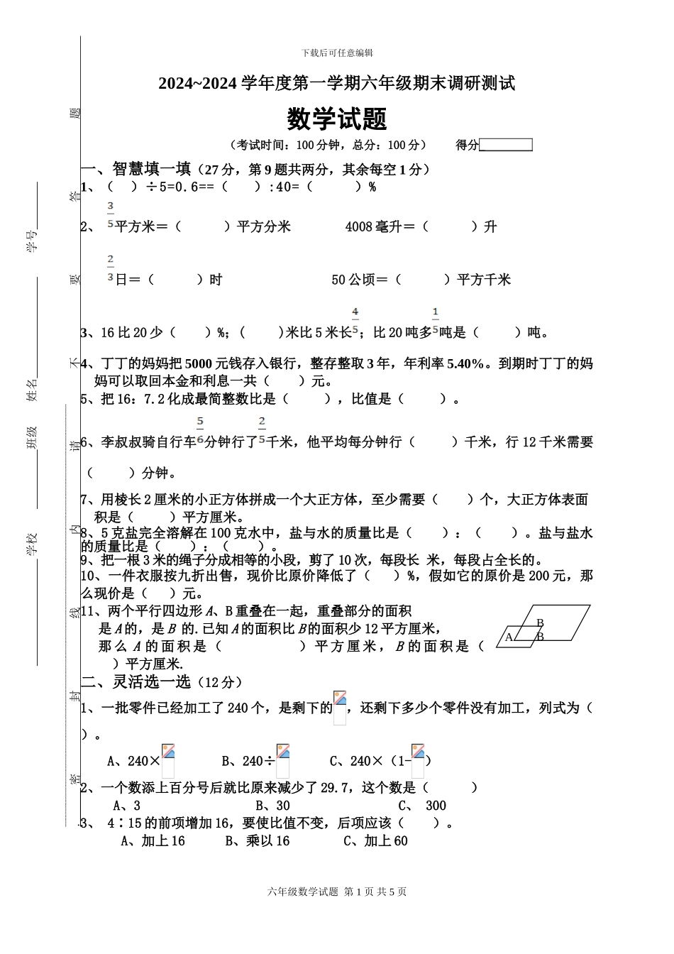2024-2024苏教版六年级上册数学期末试卷_第1页