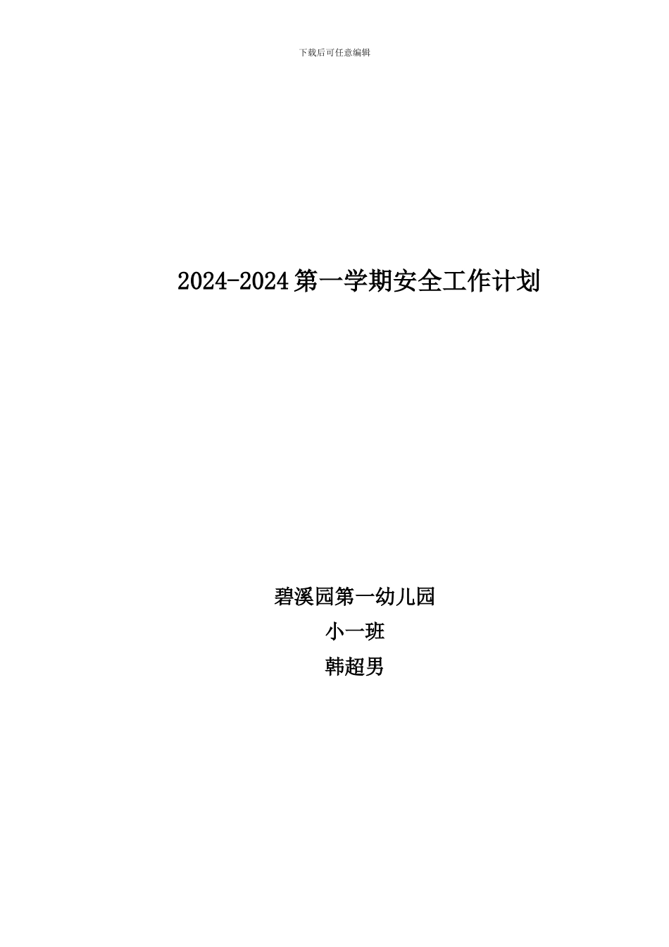 2024-2024第一学期安全工作计划_第1页