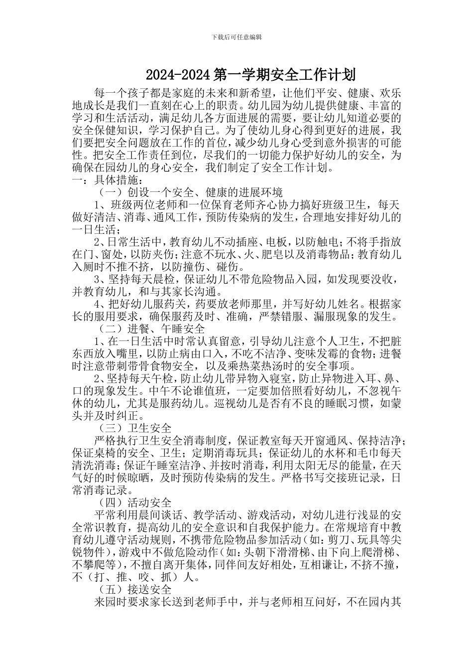 2024-2024第一学期安全工作计划_第2页