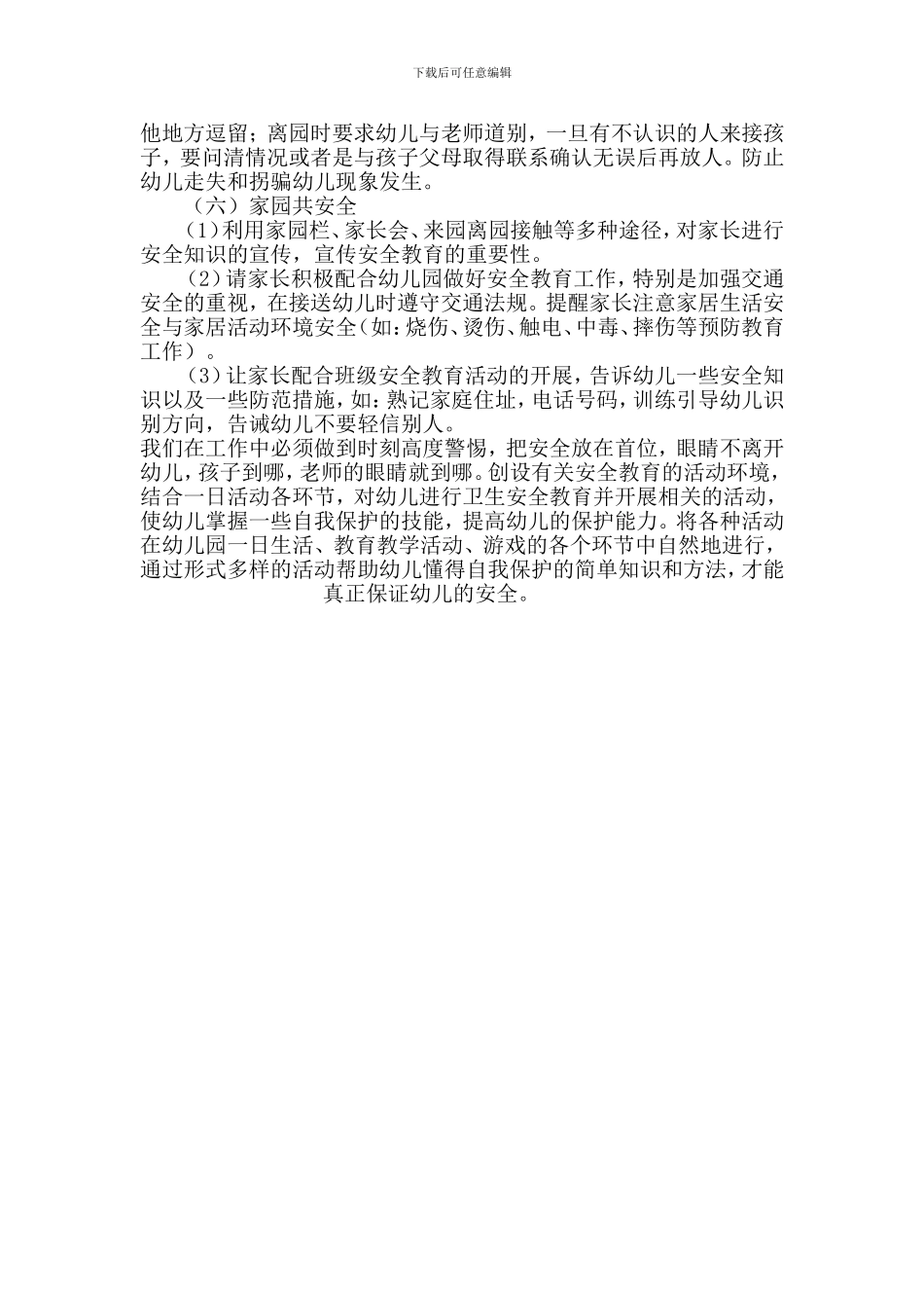 2024-2024第一学期安全工作计划_第3页