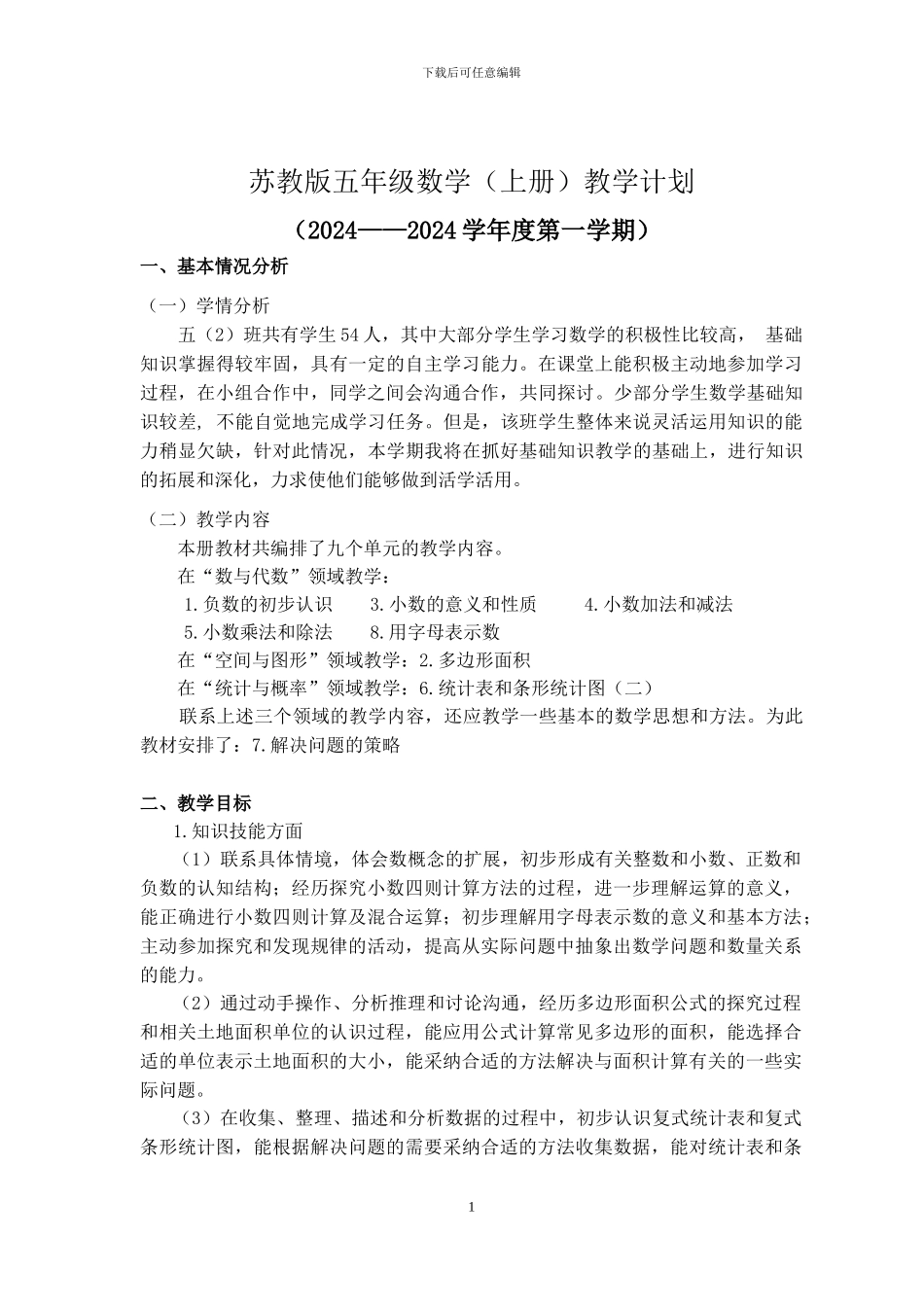 2024-2024苏教版数学五年级上册教学计划及进度_第1页