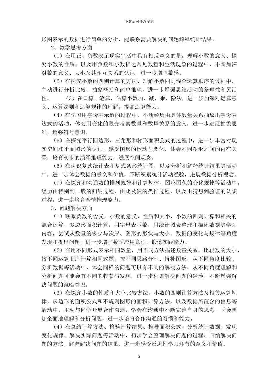 2024-2024苏教版数学五年级上册教学计划及进度_第2页