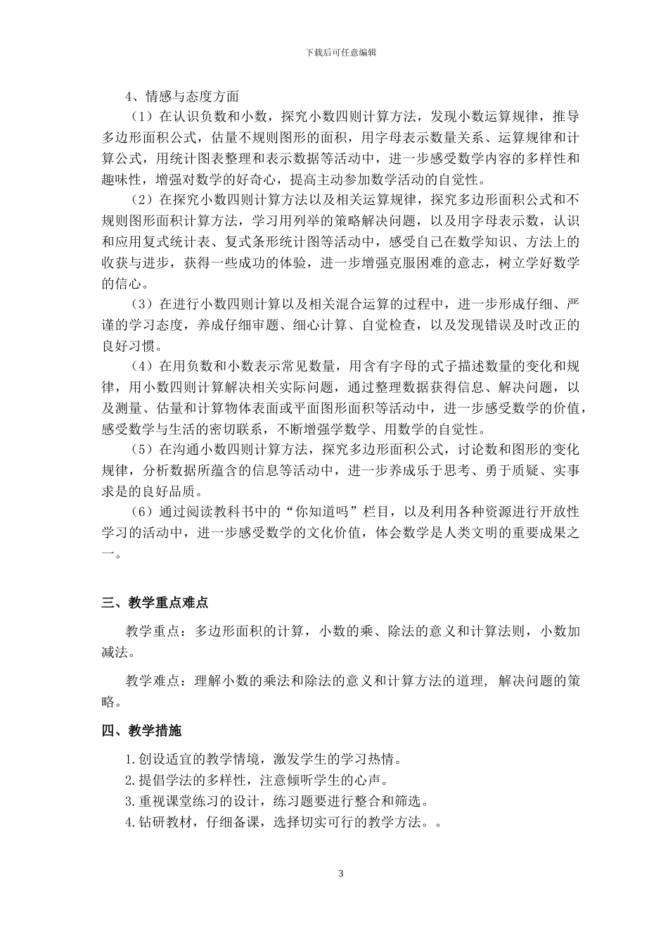 2024-2024苏教版数学五年级上册教学计划及进度_第3页