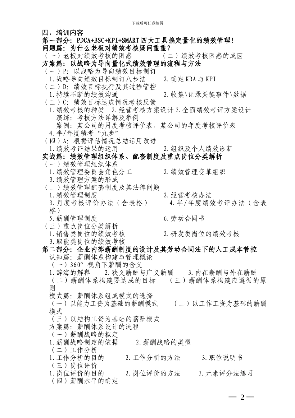 2024-6月绩效薪酬体系设计班_第2页