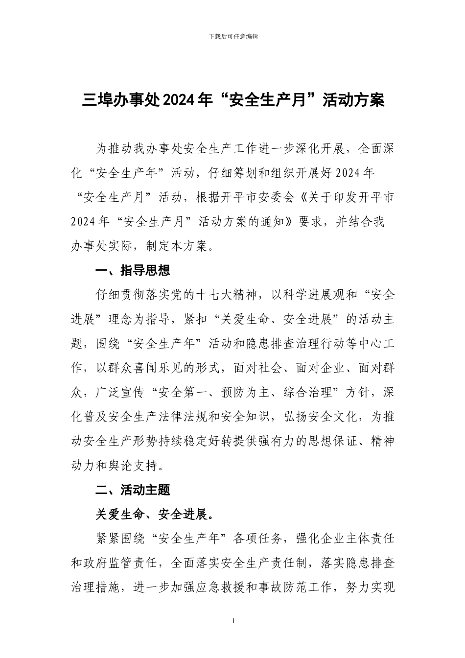 2024-6-1三埠办事处2024年安全生产月活动方案_第1页