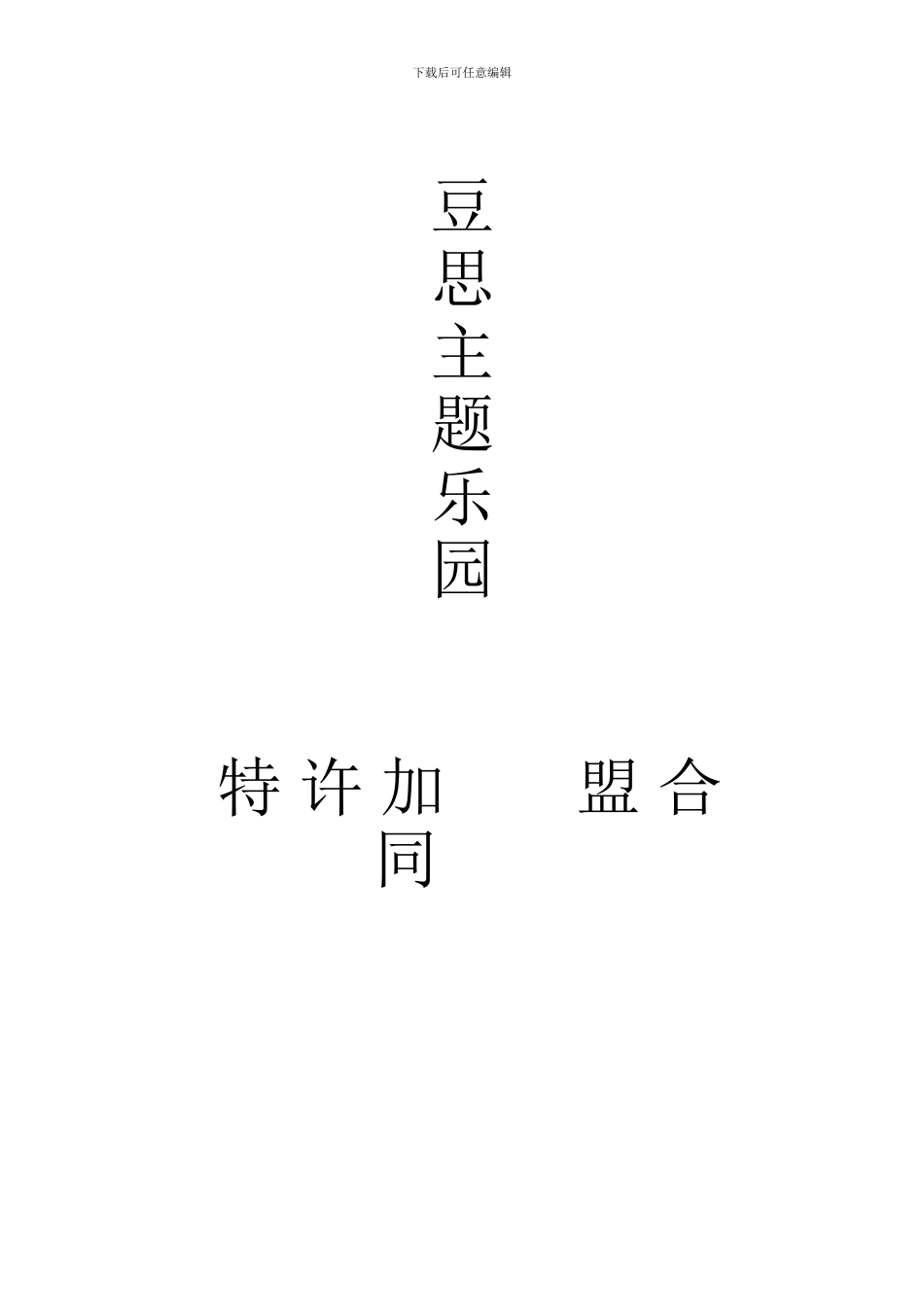 2024-9-26-豆思主题乐园特许加盟合同_第1页