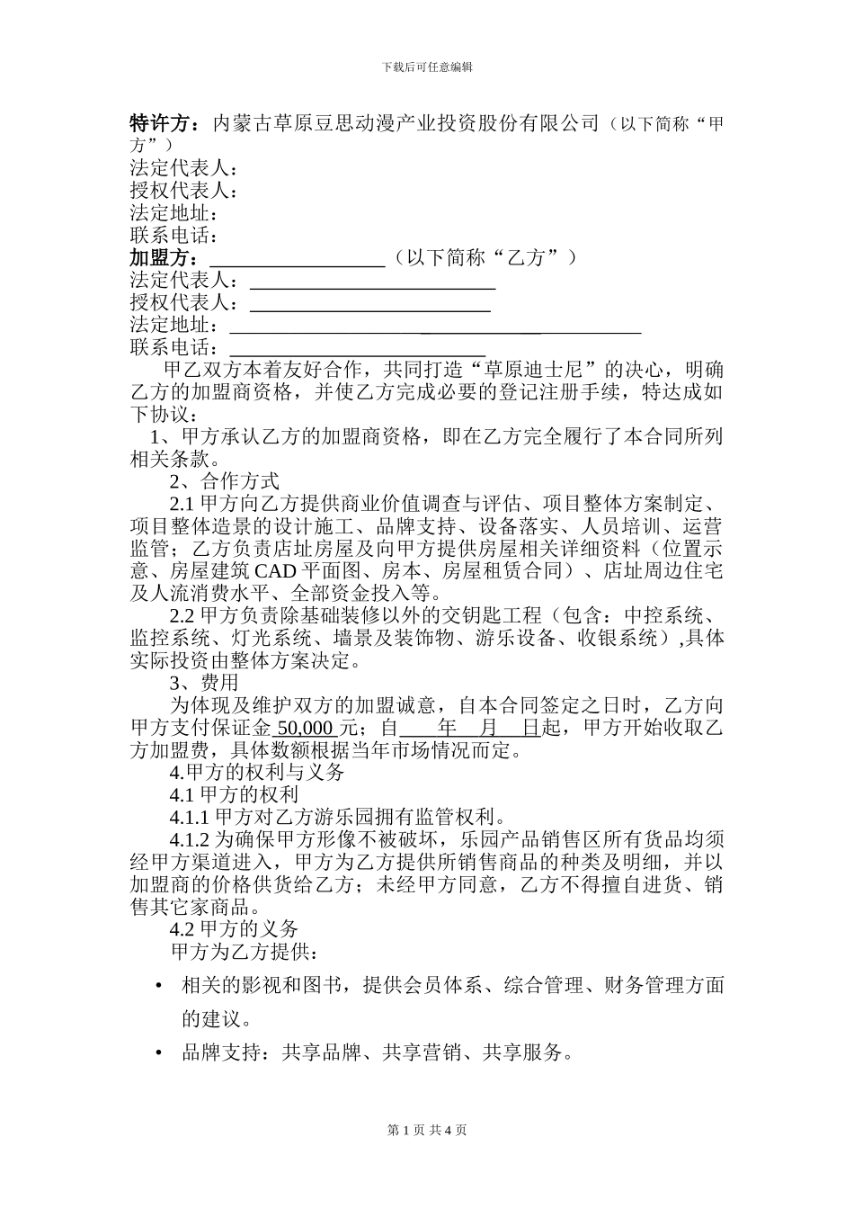 2024-9-26-豆思主题乐园特许加盟合同_第2页