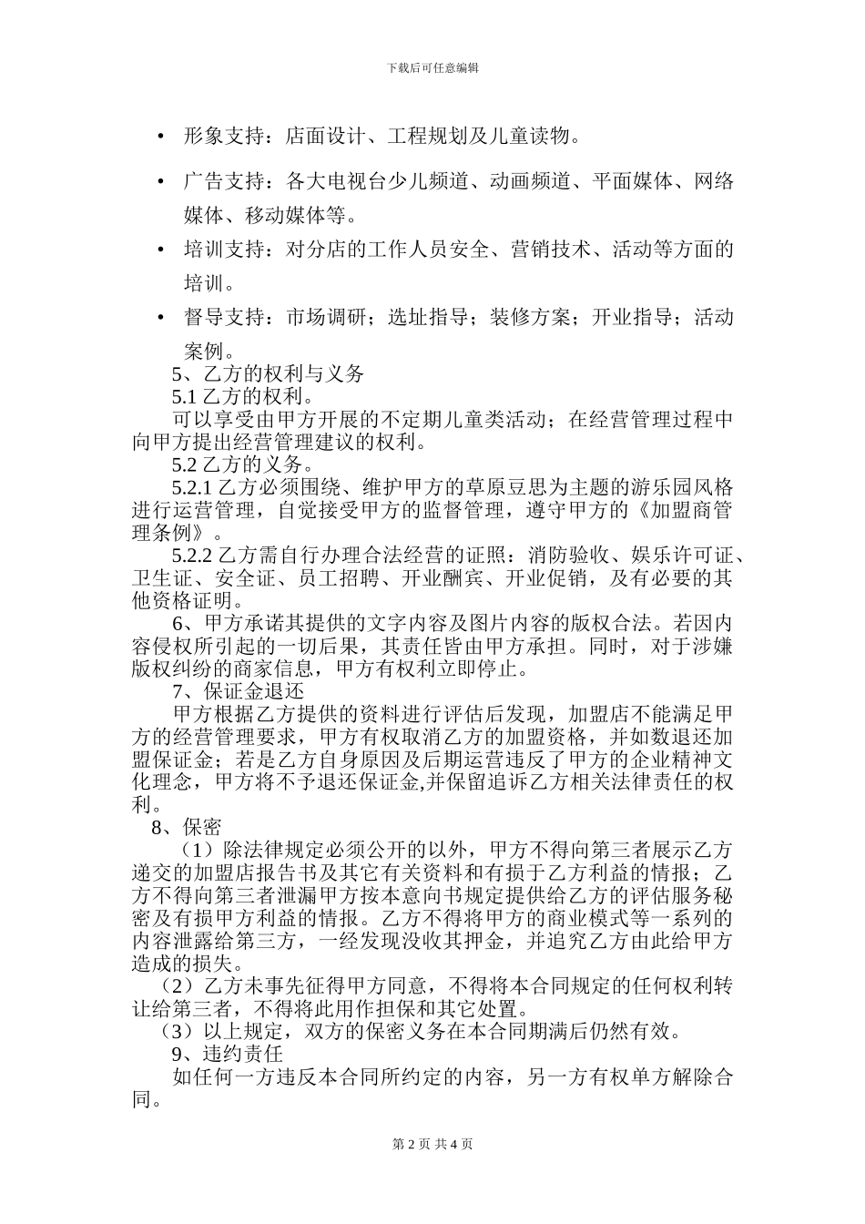 2024-9-26-豆思主题乐园特许加盟合同_第3页