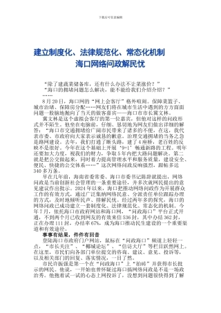 2024-9海口网络问政建立制度化规范化常态化机制