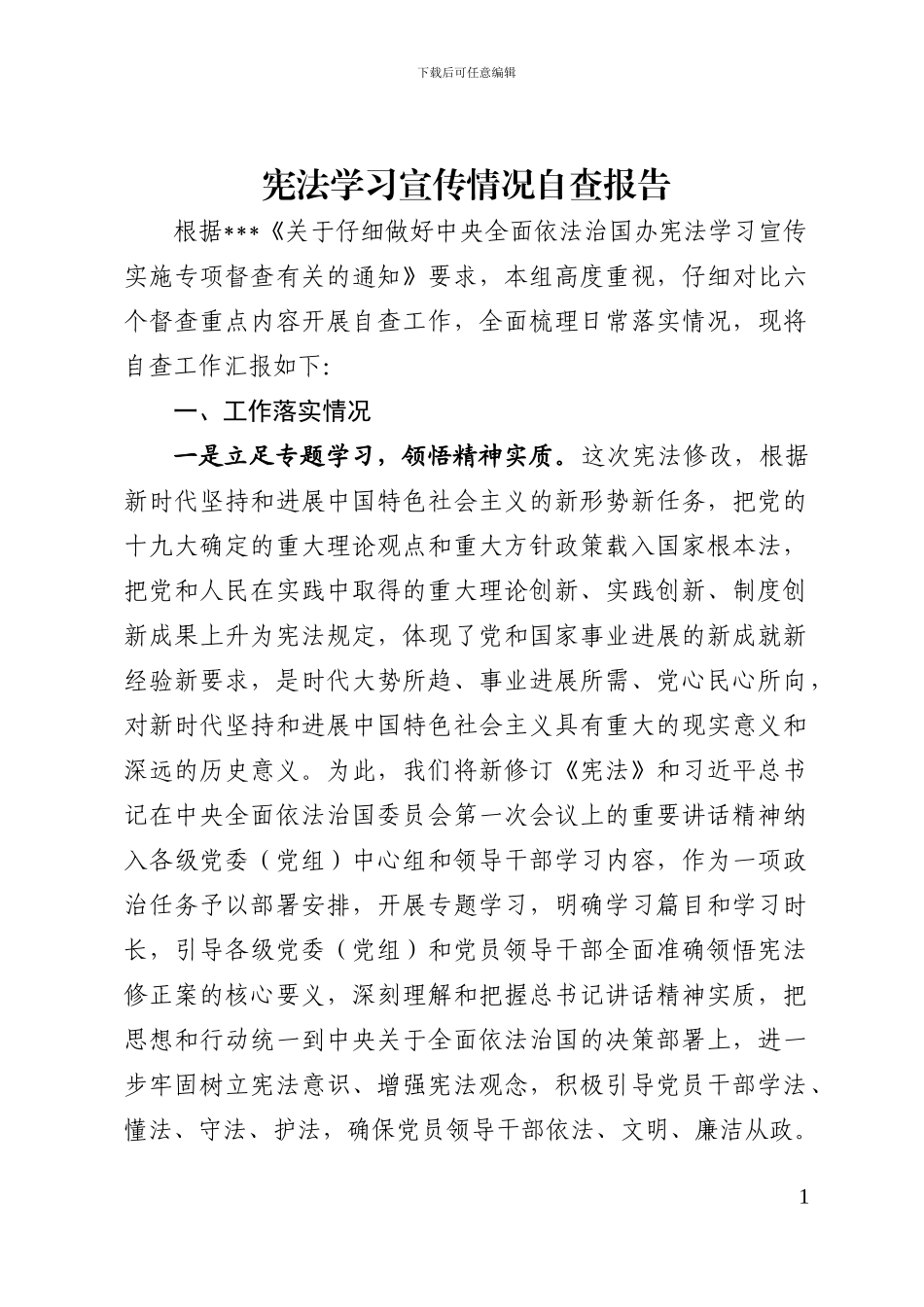 2024-《宪法》修正案学习宣传情况自查报告_第1页