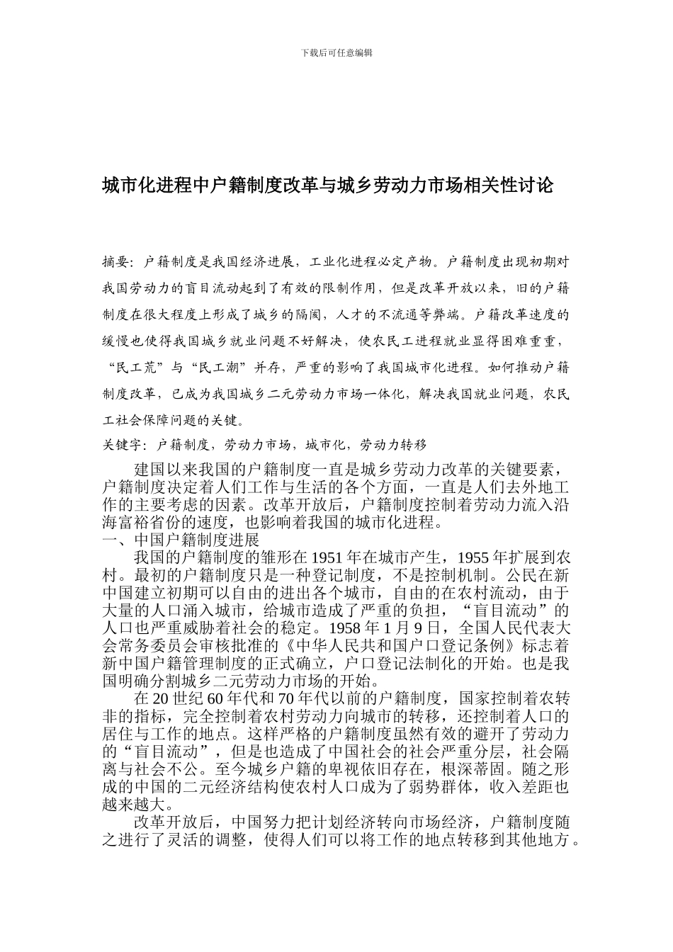 2024-f01024-城市化进程中户籍制度改革与城乡劳动力市场相关性研究_第1页