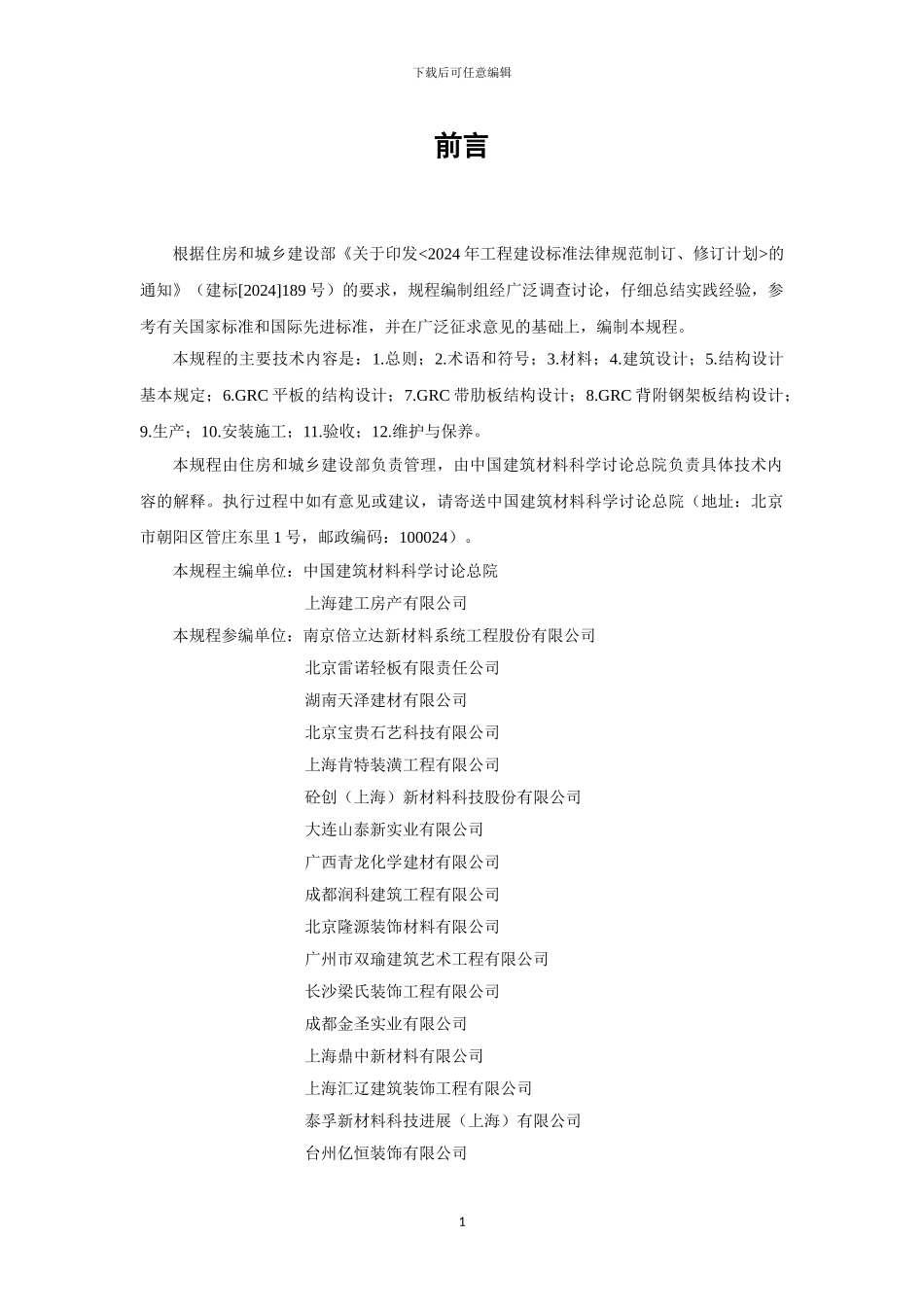 2024-《玻璃纤维增强水泥建筑应用》技术标准_第3页