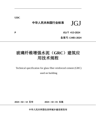 2024-《玻璃纤维增强水泥建筑应用》技术标准