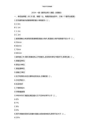 2024-一建《建筑实务》真题
