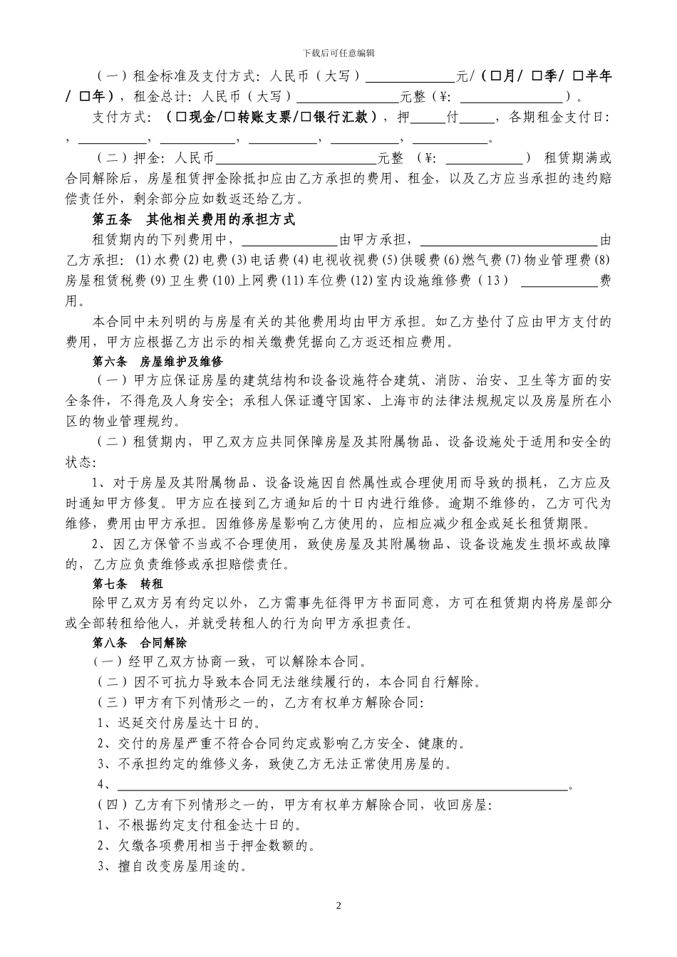 2024-上海市房屋租赁合同-_第2页