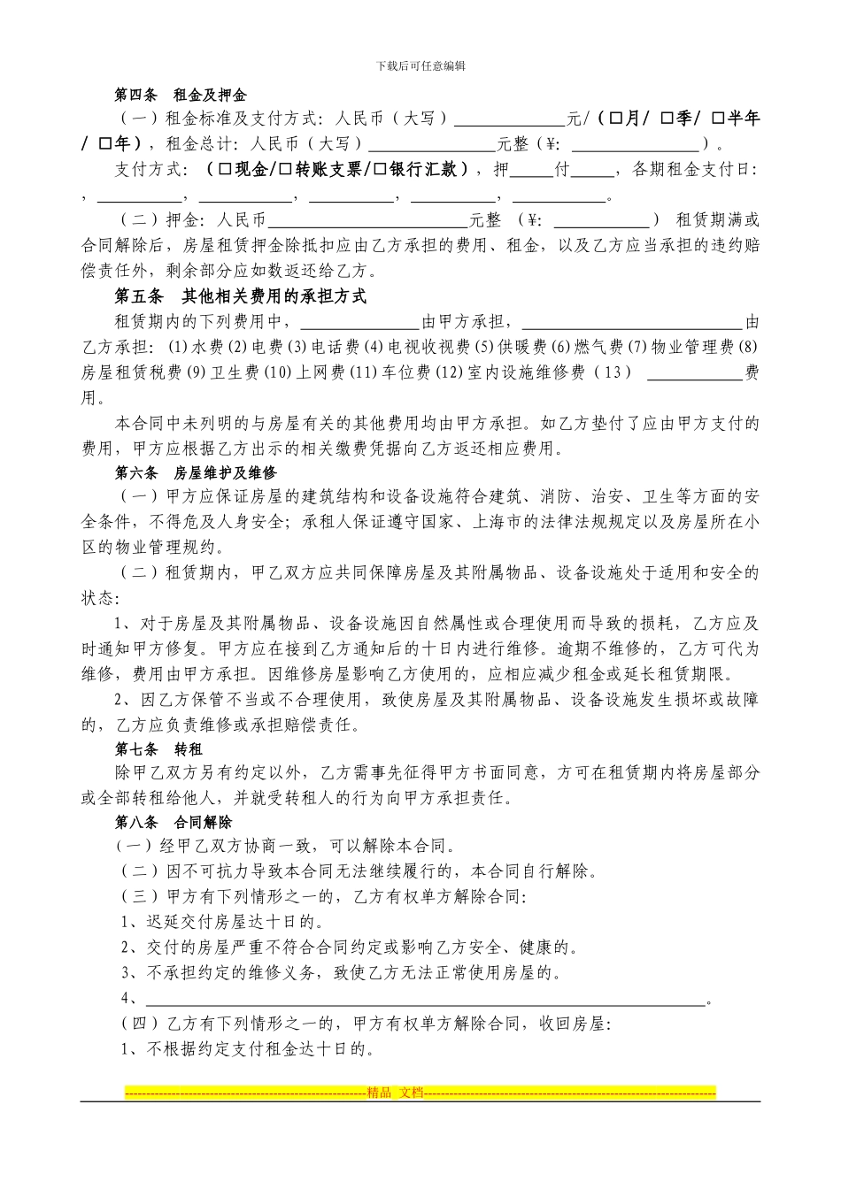 2024-上海市房屋租赁合同-通用自行成交版_第2页