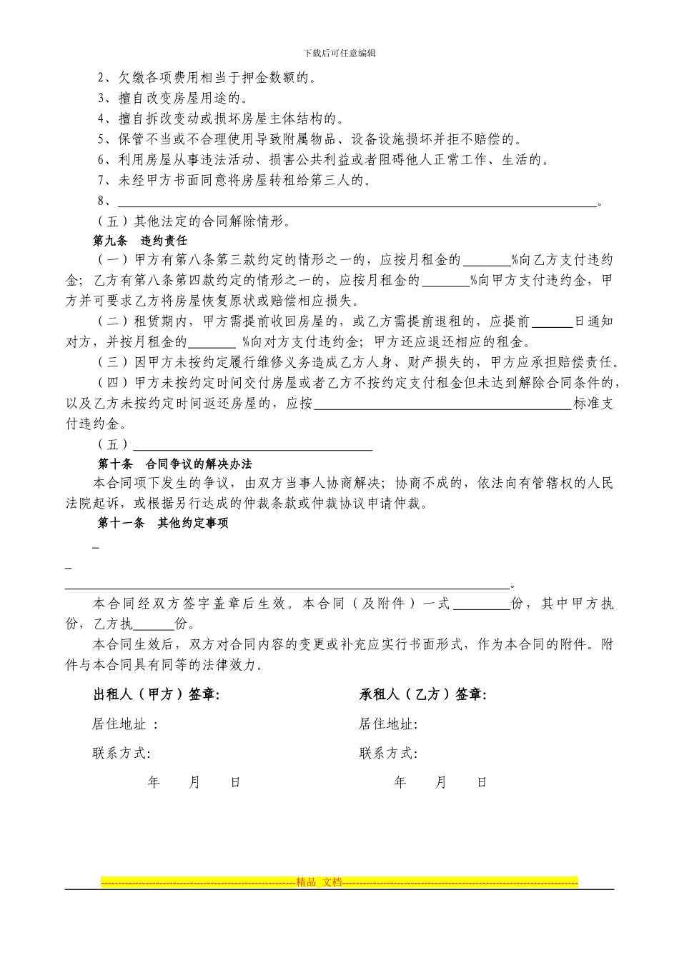 2024-上海市房屋租赁合同-通用自行成交版_第3页