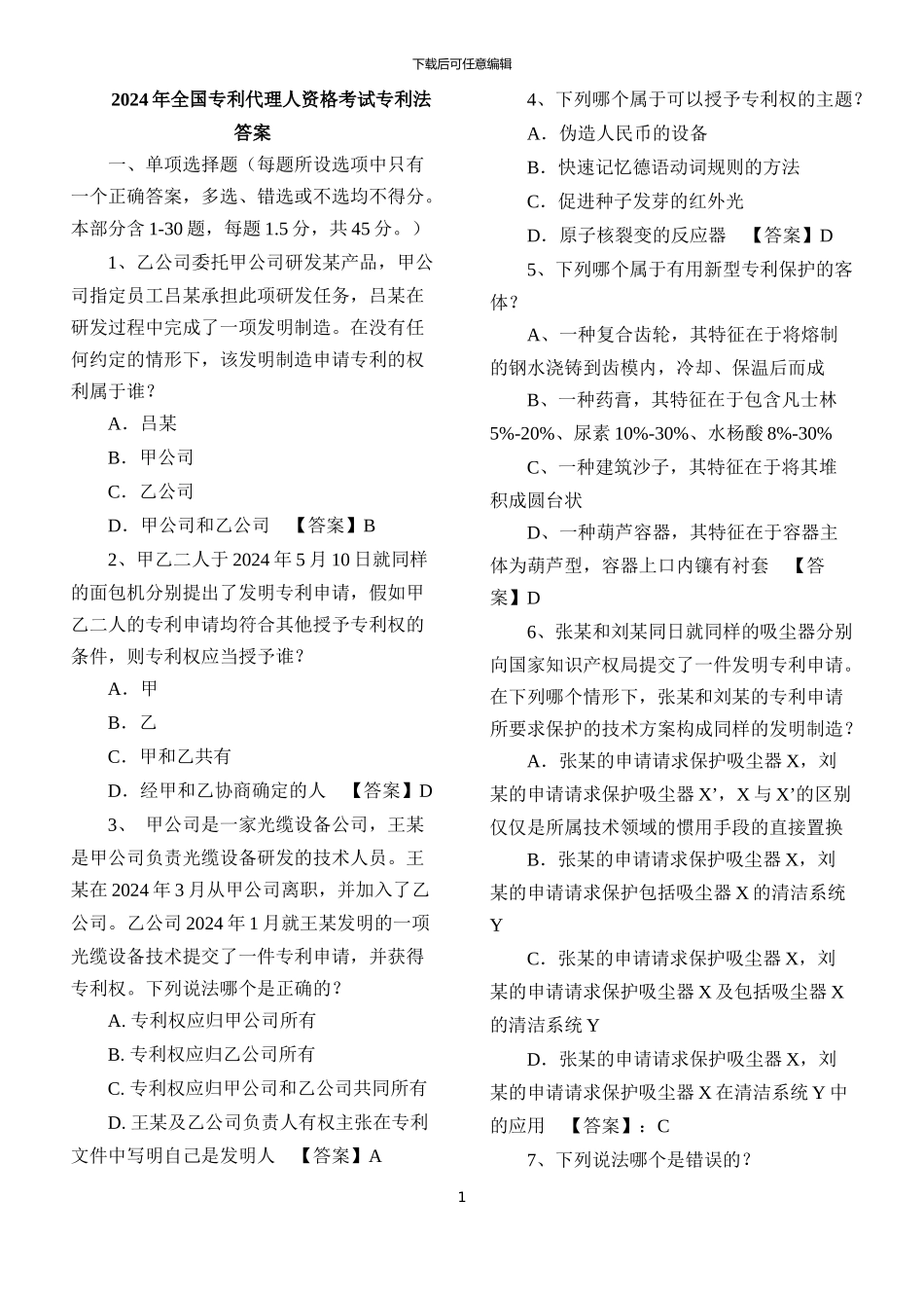 2024-专利代理人考试-专利法-真题答案_第1页