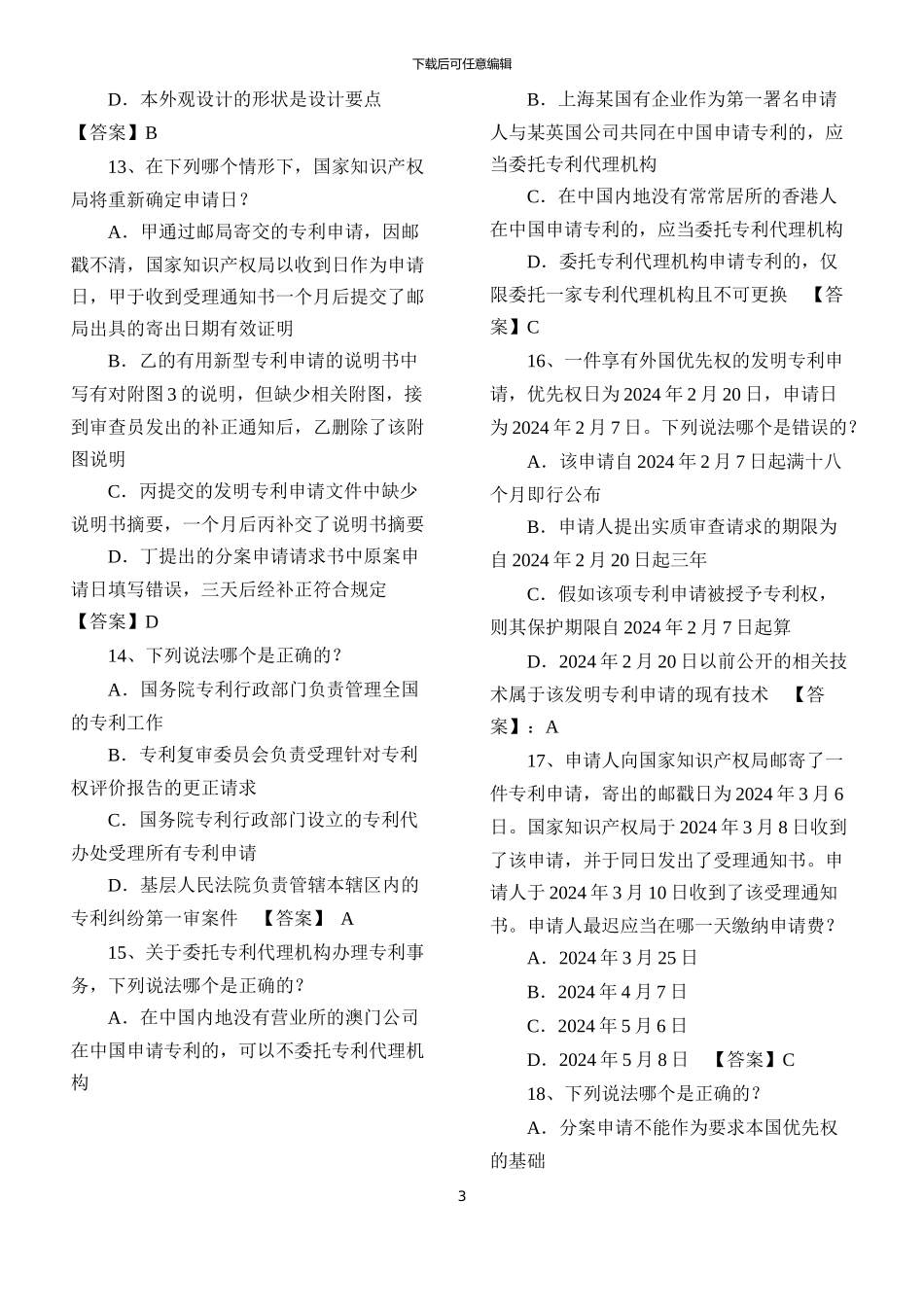 2024-专利代理人考试-专利法-真题答案_第3页