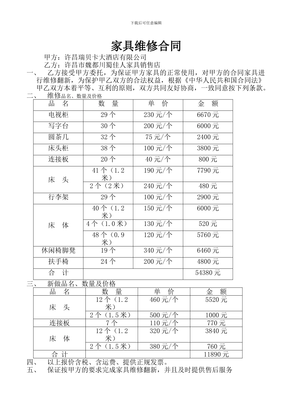 2024-7-14-家具维修合同_第1页