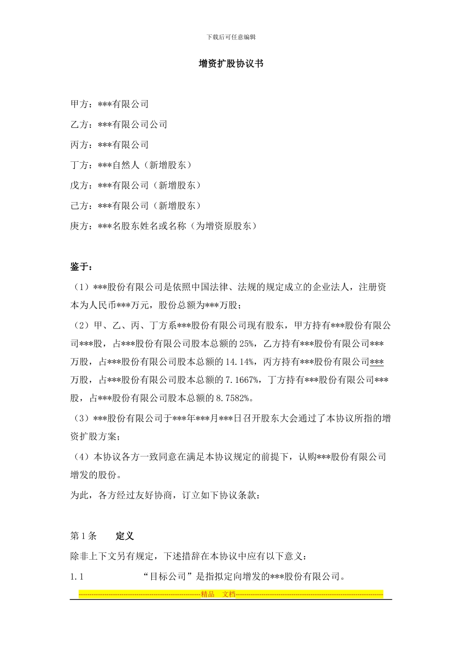 2024-7-2增资扩股协议书_第1页