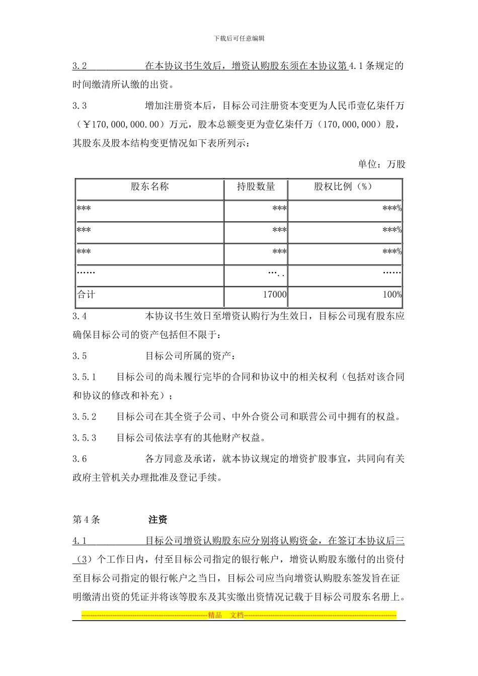 2024-7-2增资扩股协议书_第3页