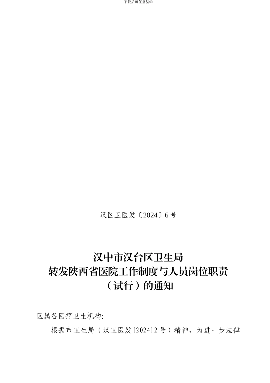 2024-6转发医院工作制度与人员岗位职责通知号_第1页