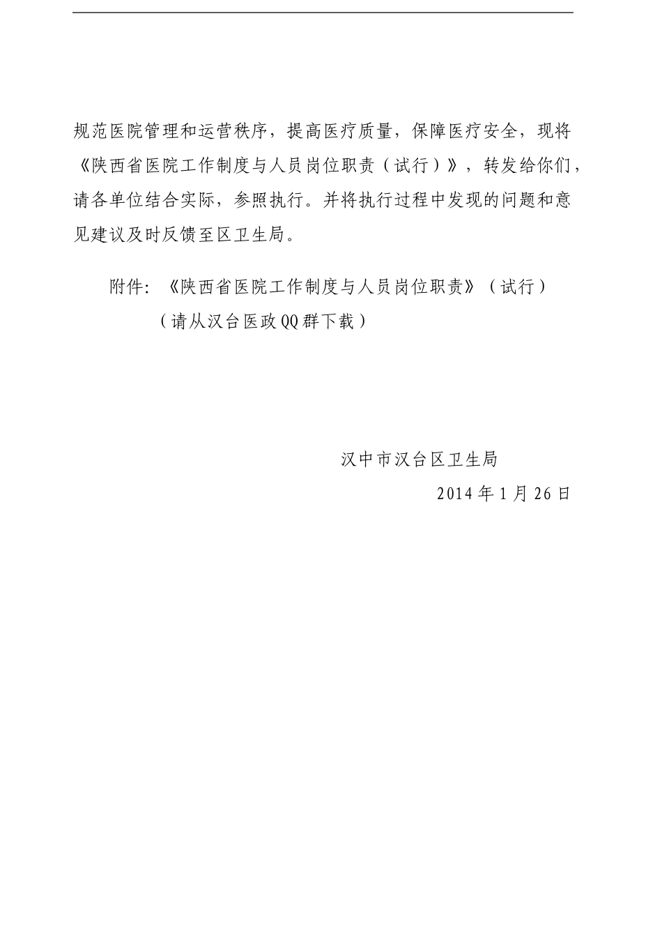 2024-6转发医院工作制度与人员岗位职责通知号_第2页
