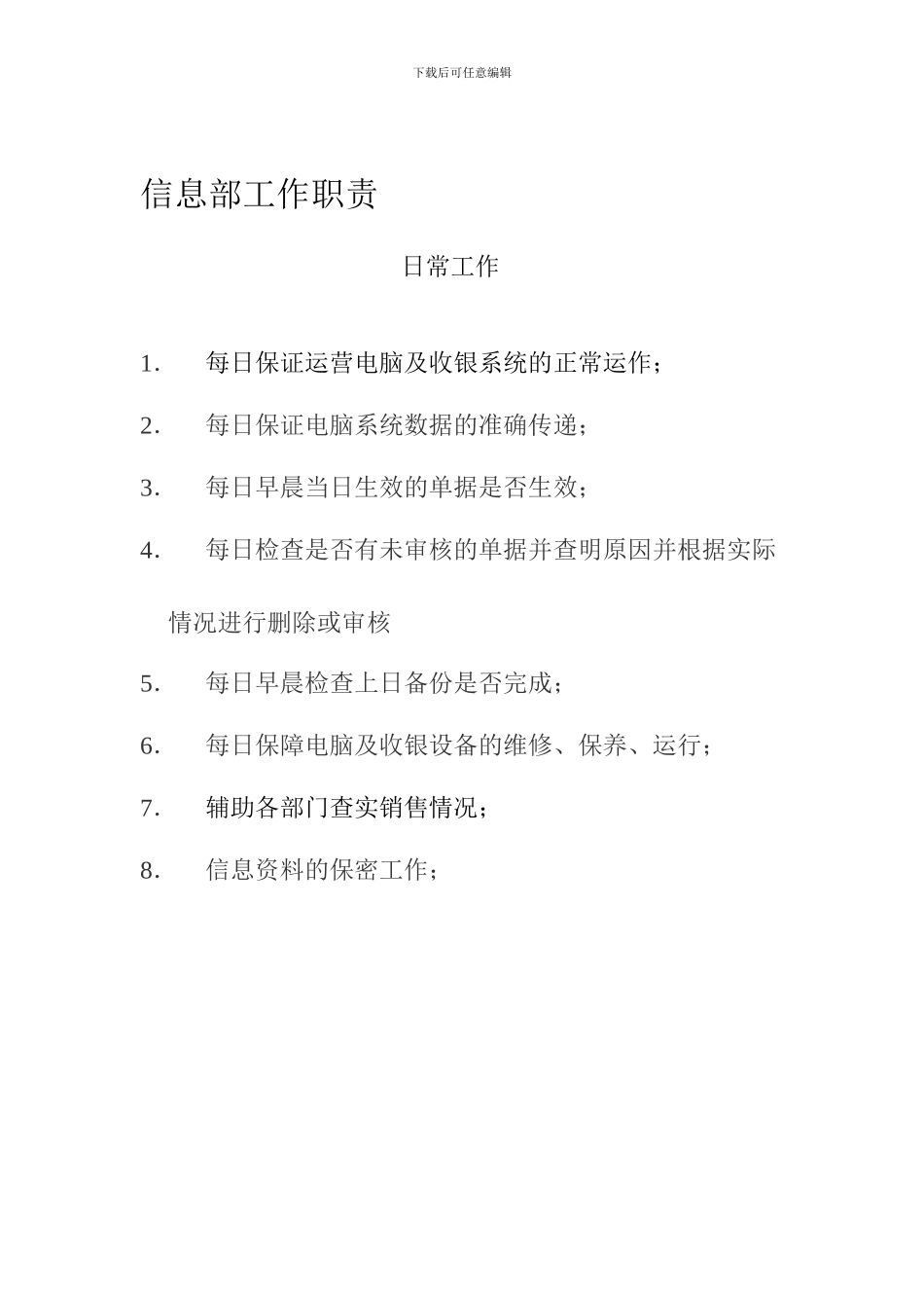 2024-8-24信息部岗位职责_第1页