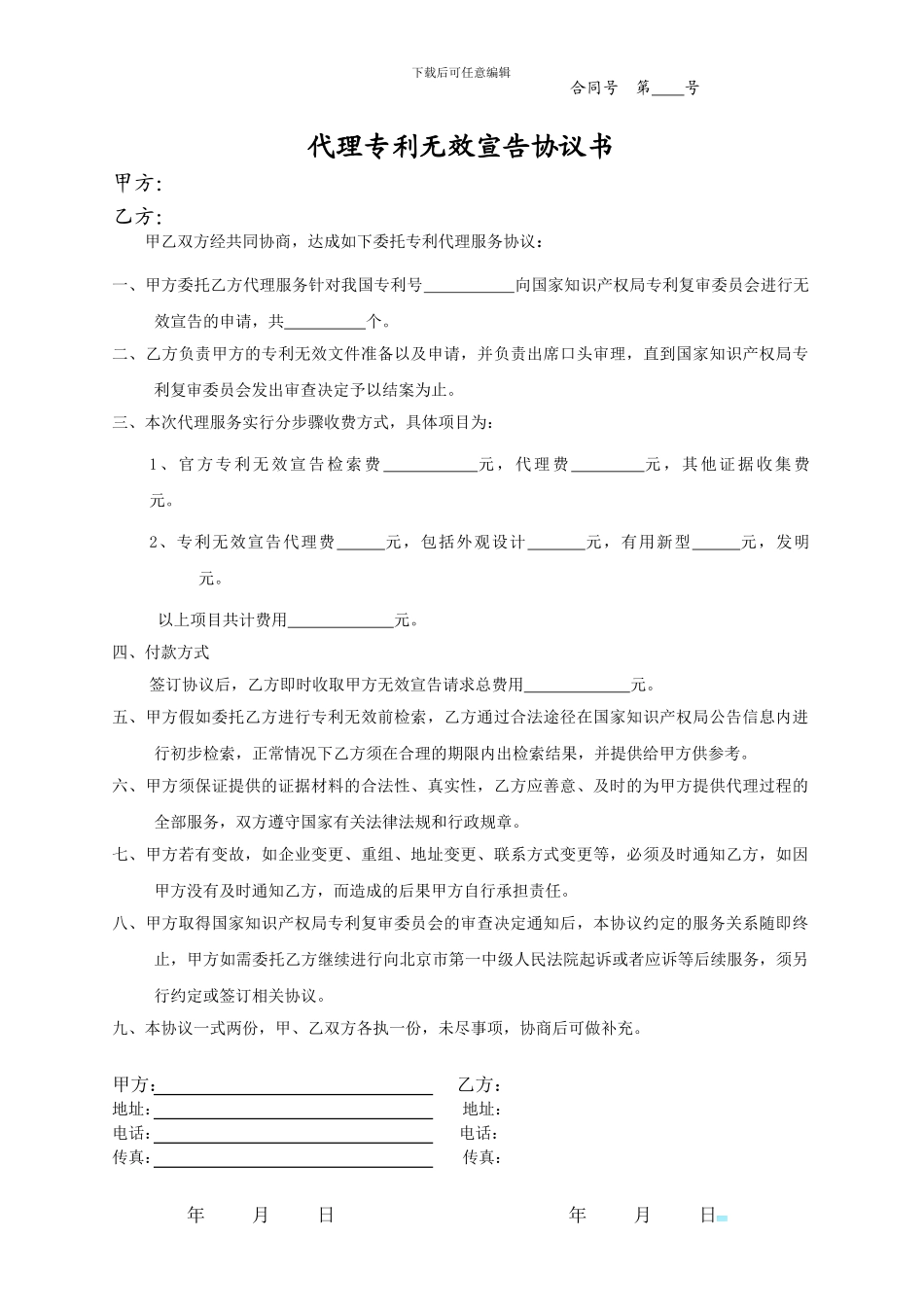 2024-代理专利无效宣告协议书_第1页