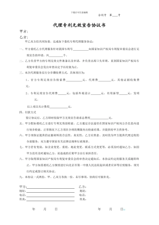 2024-代理专利无效宣告协议书