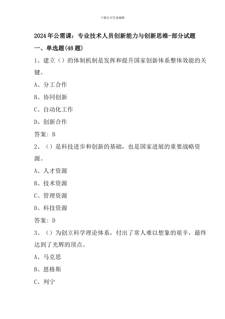 2024-专业技术人员创新能力与创新思维-部分试题及答案_第1页