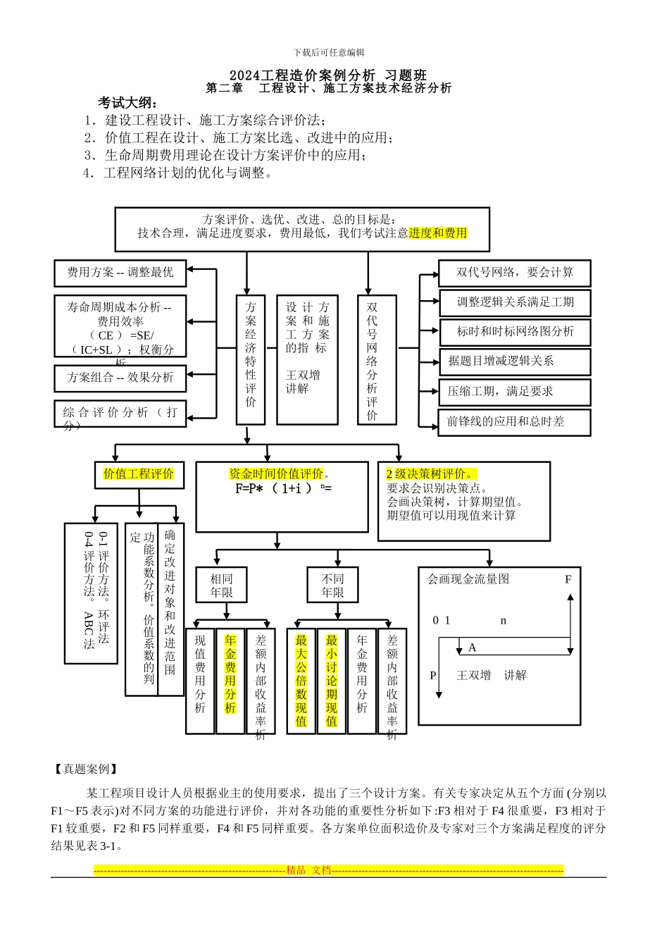 2024-习题班-第2章-方案的技术经济分析_第1页