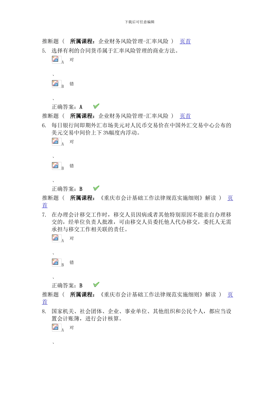 2024-会计继续教育试题及答案_第2页