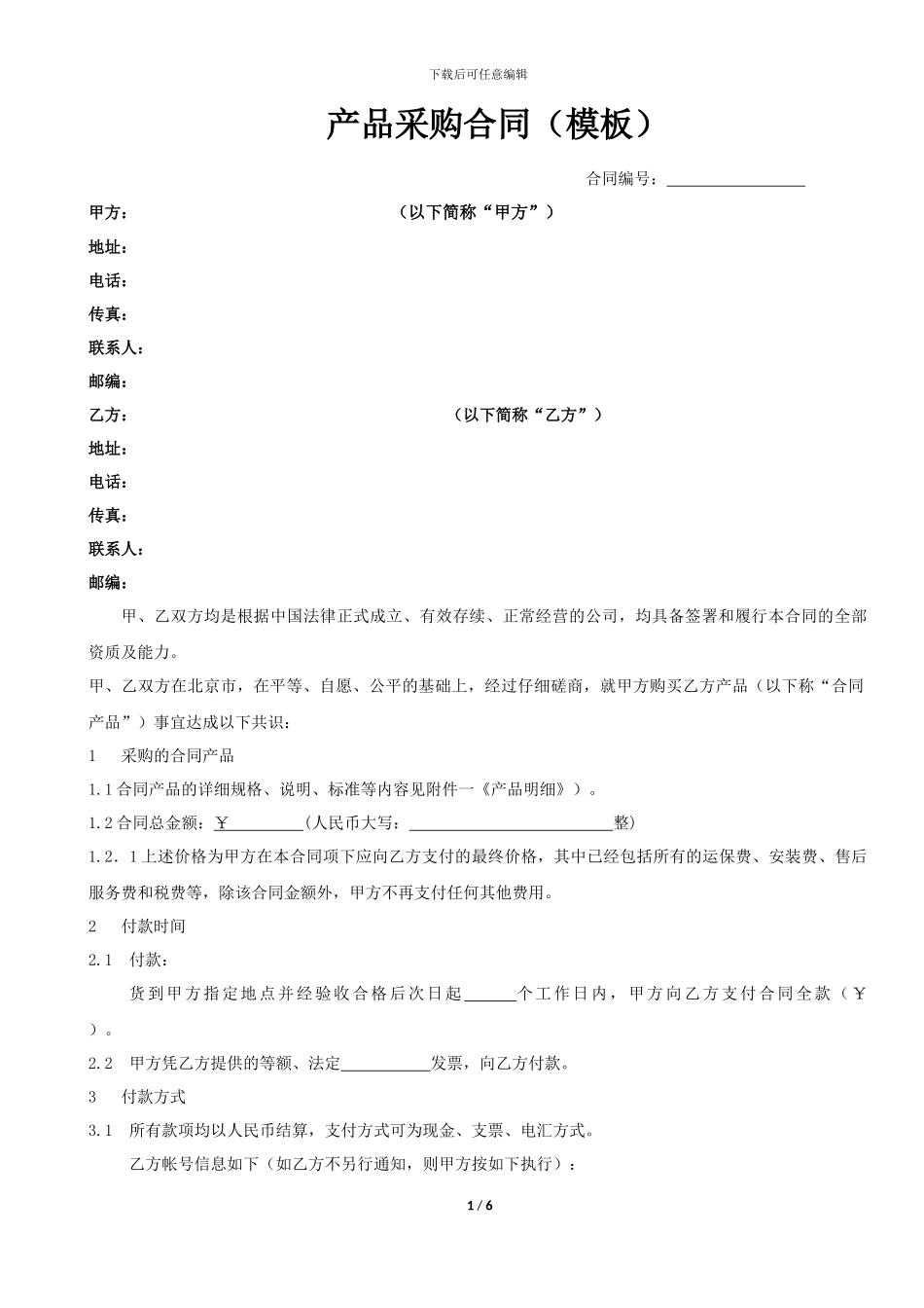 2024-合同样本-产品采购合同_第1页