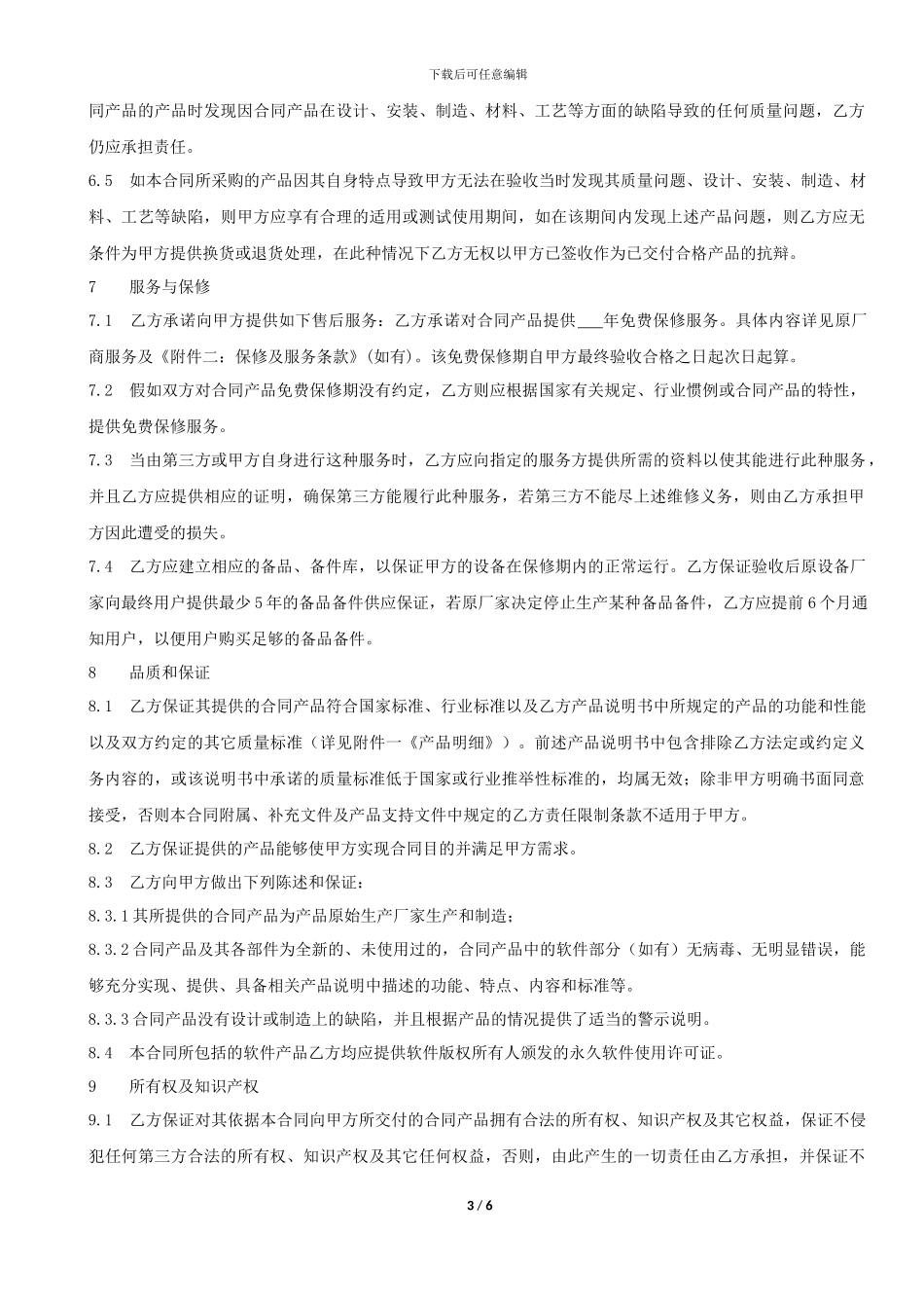 2024-合同样本-产品采购合同_第3页