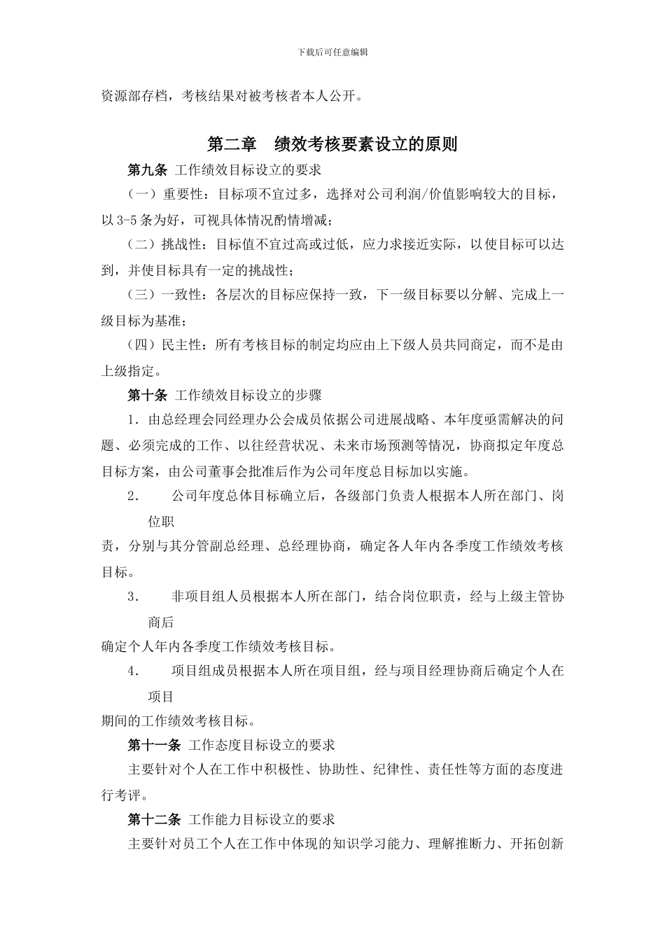 2024-吴江市鸿兴电器有限公司-绩效考核管理制度_第2页