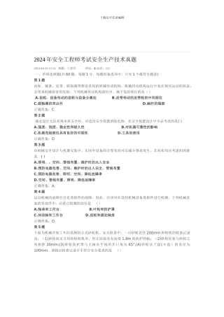 2024-安全生产技术真题