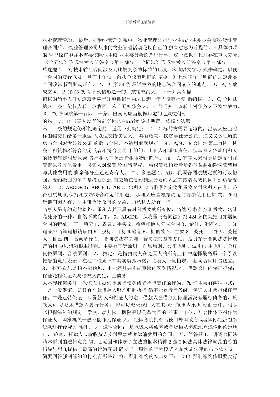 2024-合同法形成性考核册_第3页