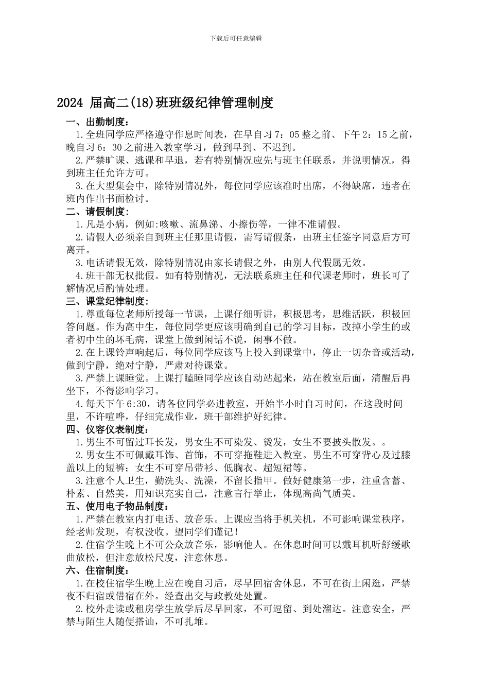 2024-届高二班--班级纪律管理制度_第1页