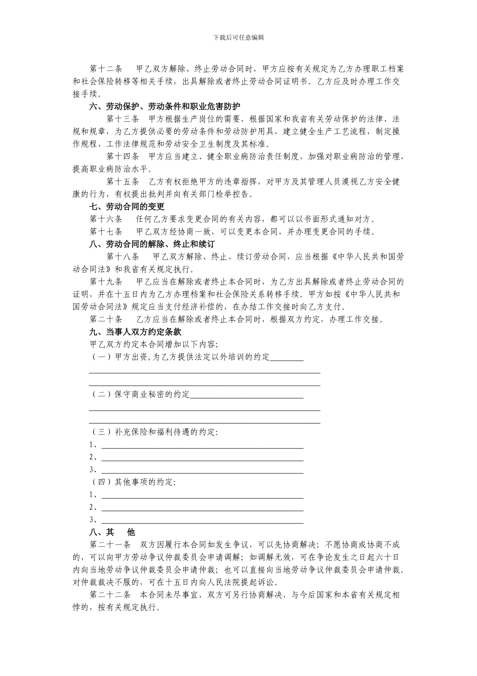 2024-劳动合同规范文本_第3页