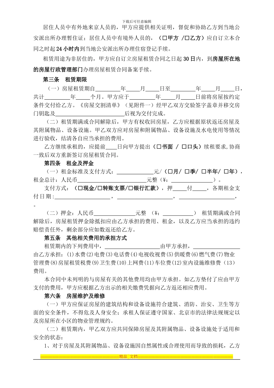 2024-北京市房屋租赁合同自行成交版_第3页