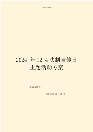 2024-年12.4法制宣传日主题活动方案