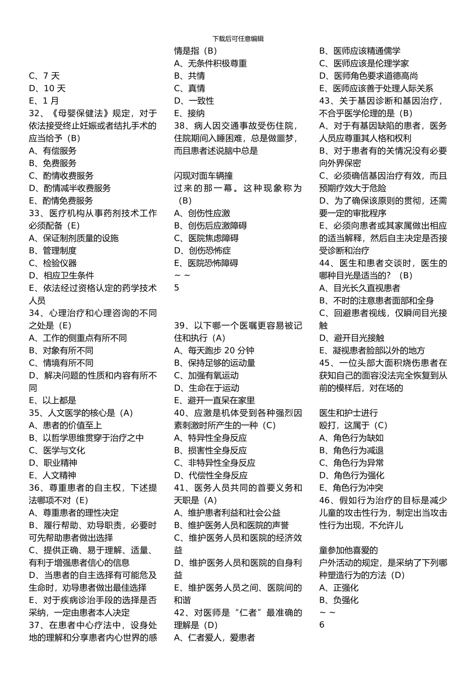 2024-年全国医师定期考核试题库-人文医学部分_第3页