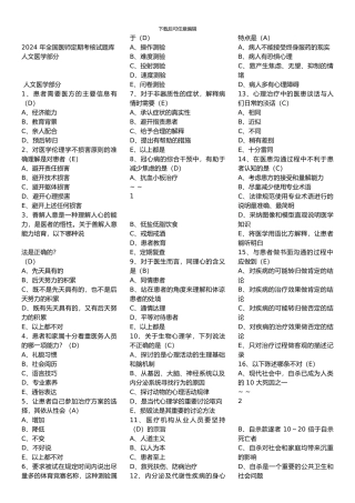 2024-年全国医师定期考核试题库-人文医学部分