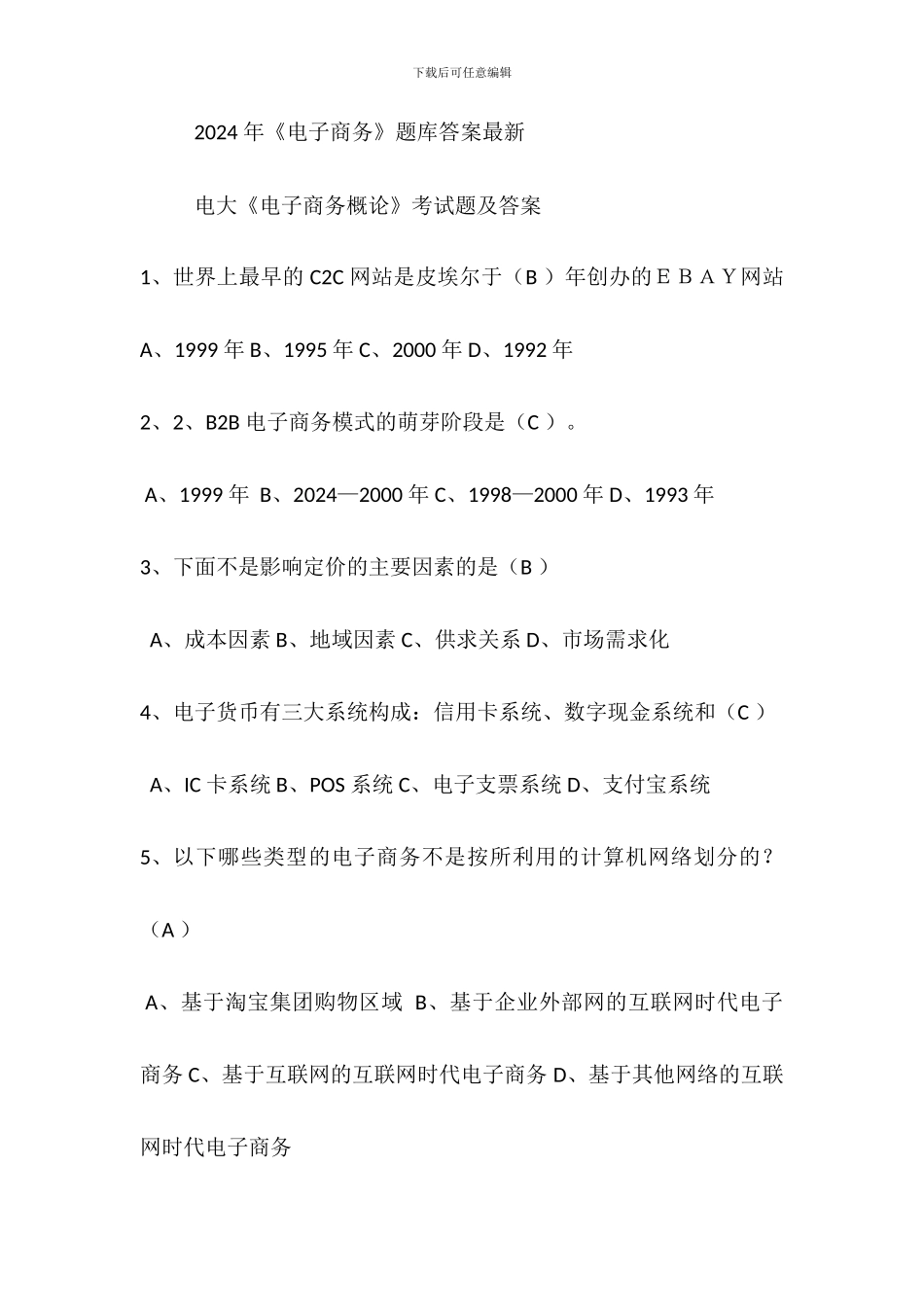 2024-年《电子商务》题库答案最新_第1页